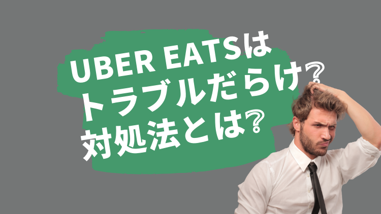 UberEats】ウーバーイーツの営業時間は？何時まで注文可能？