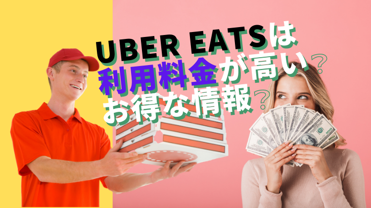 必見】Uber Eats(ウーバーイーツ)とマックデリバリー比較レポ！