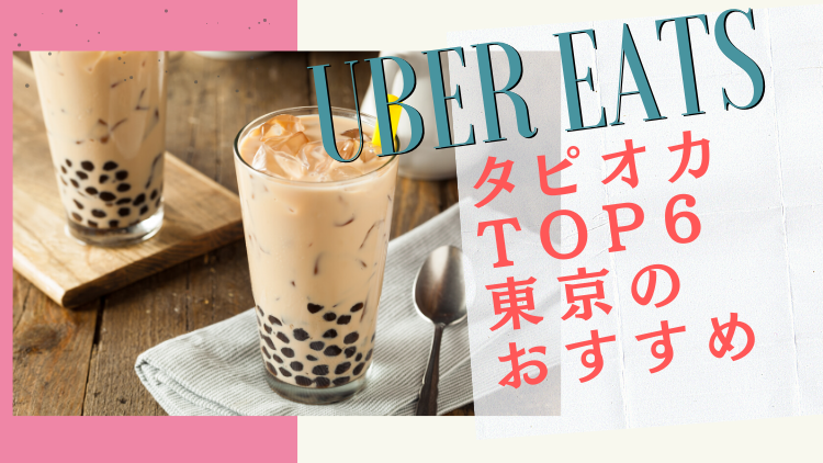 Uber Eats(ウーバーイーツ)利用にかかる値段はいくら？【クーポンあり】