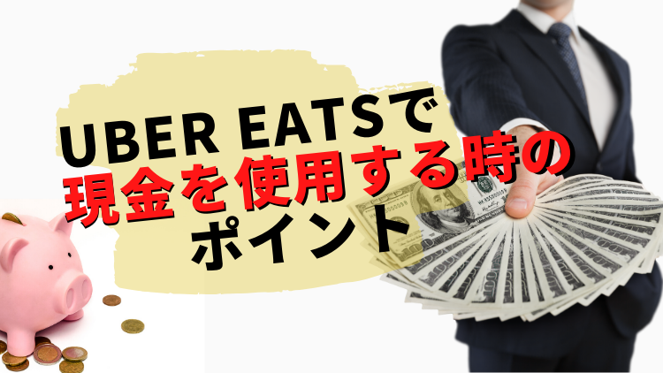 仕事が来ない！？」UberEats(ウーバーイーツ )で鳴らない要因と対策