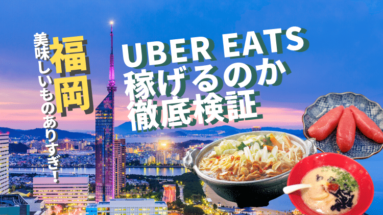 【最新】ウーバーイーツ(UberEats)in福岡！稼げるのか徹底検証！