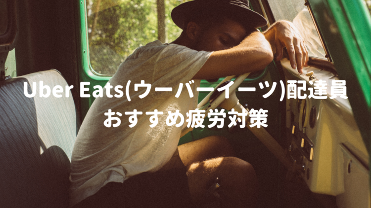 仕事が来ない！？」UberEats(ウーバーイーツ )で鳴らない要因と対策