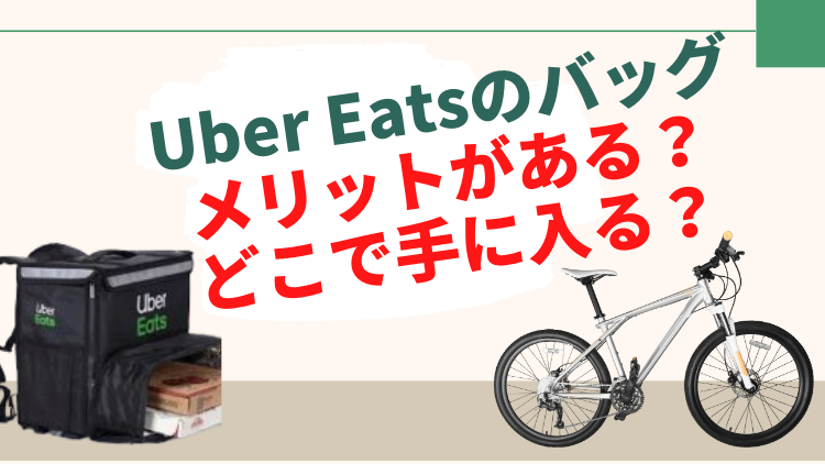 UberEats（ウーバーイーツ）でつまみ食いはあるの？また起きやすい料理 