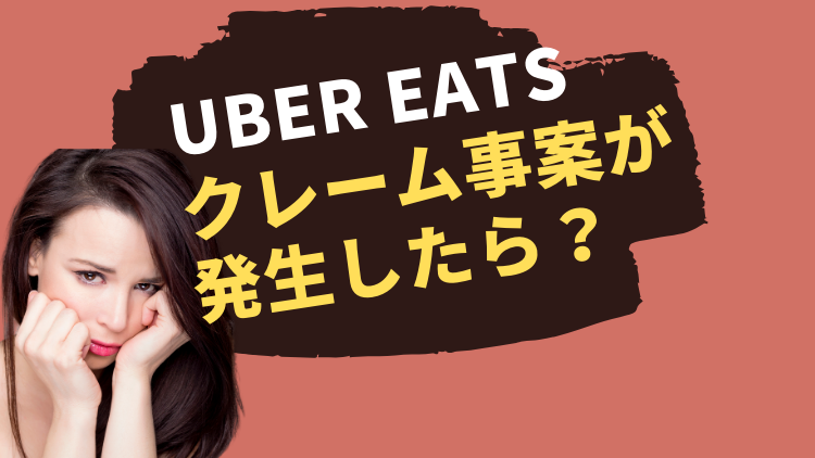 意外と知らないu2049UberEats（ウーバーイーツ）の領収書について