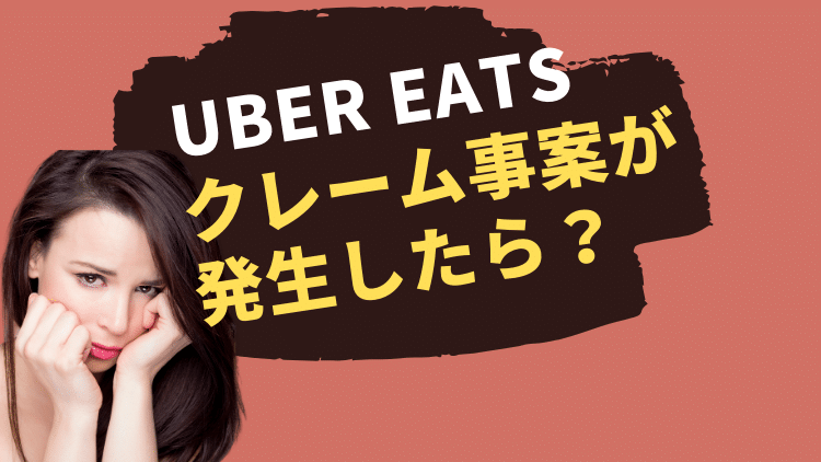 【必見】Uber Eats(ウーバーイーツ)でクレーム事案が発生したら？