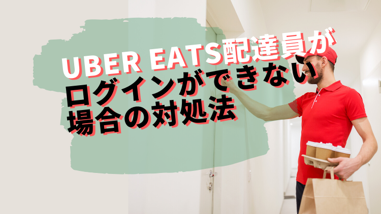 UberEats】ウーバーイーツの営業時間は？何時まで注文可能？