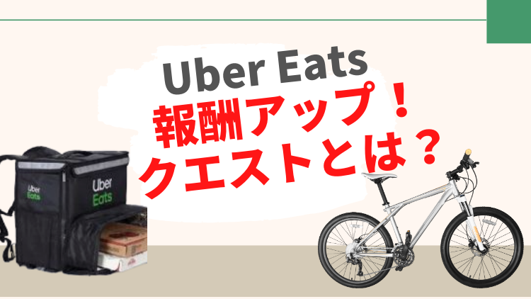 体験談より解決]ウーバーイーツ配達員の稼ぐテクニックu0026ストレス・不安 