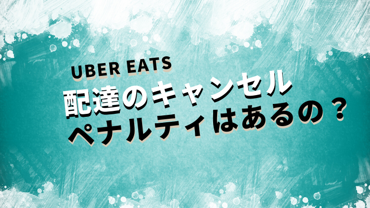 納得】ウーバーイーツの口コミから分かったこと！まとめ