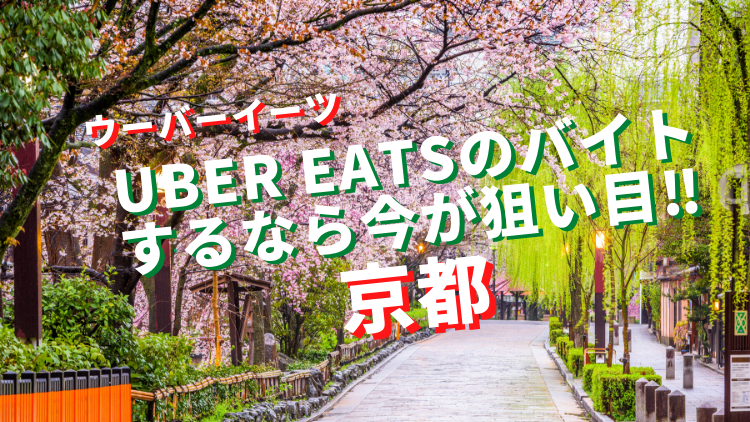 紹介料2.1万円】Uber Eats（ウーバーイーツ ）配達パートナー招待 