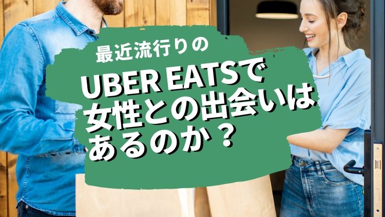 立川☆Uber Eats(ウーバーイーツ)の楽しみ方！登録方法や配達も！
