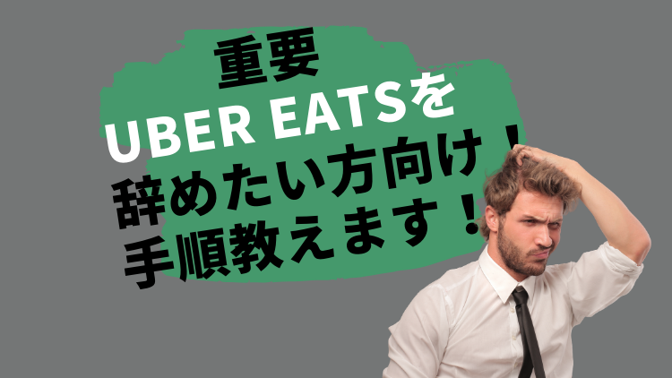 解決】ウーバーイーツ配達員が ログインができない場合の対処法