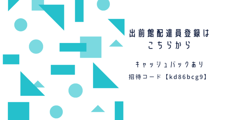 紹介料2.1万円】Uber Eats（ウーバーイーツ ）配達パートナー招待 