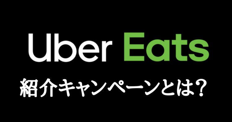 【紹介料2.1万円】Uber Eats（ウーバーイーツ ）配達パートナー招待コードでお得に登録する方法を解説