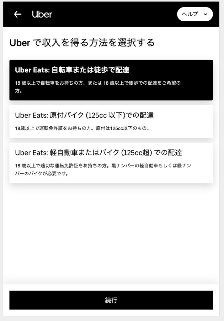 UberEats（ウーバーイーツ）招待コードを入れ忘れて配達員登録。後から 