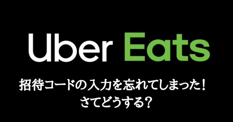 紹介料2.1万円】Uber Eats（ウーバーイーツ ）配達パートナー招待 