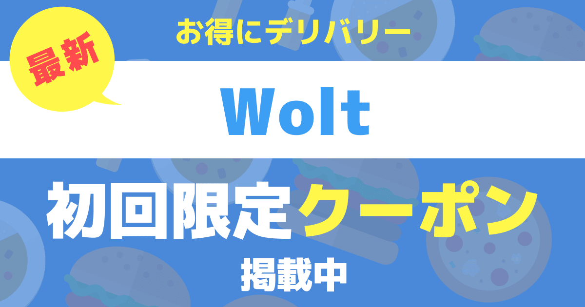 【7月最新】　Wolt【ウォルト】初回限定クーポンで最大3,000円分割引！！